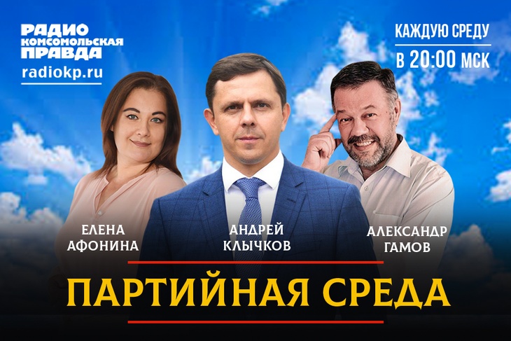 Проводим партсобрание в прямом эфире Радио «Комсомольская правда»